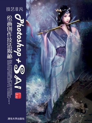 cover image of 技艺非凡Photoshop+SAI绘画创作技法揭秘